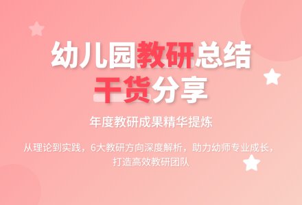 幼儿园年度教研工作总结范文集锦6篇-幼师课件网