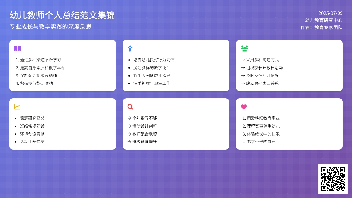 【精品】幼儿教师个人总结范文集锦9篇
