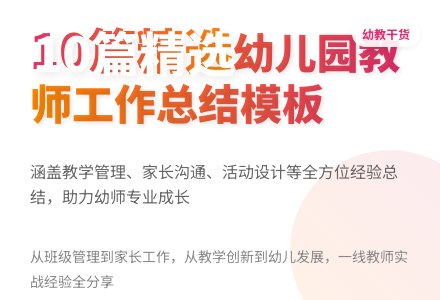 精选幼儿园教师工作总结模板集合10篇-幼师课件网
