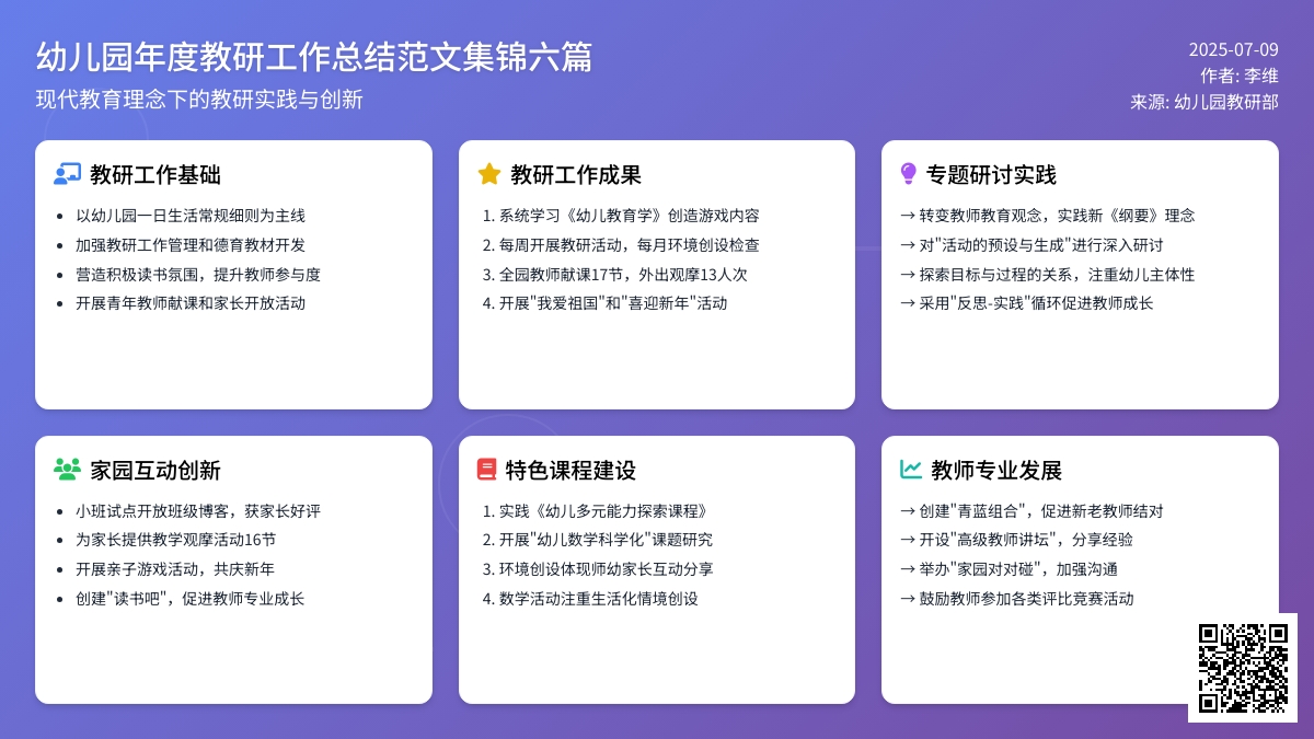 幼儿园年度教研工作总结范文集锦六篇