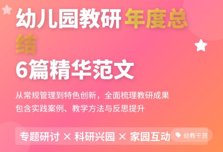 幼儿园年度教研工作总结范文集锦六篇-幼师课件网