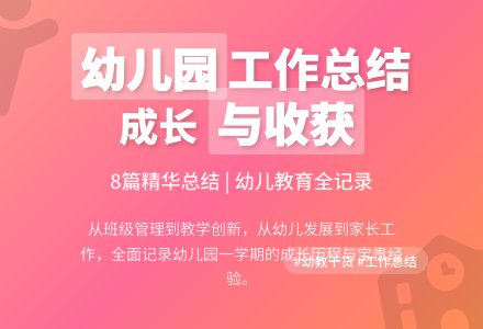 关于幼儿园工作总结范文八篇-幼师课件网