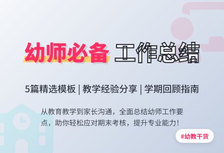 幼儿园教师工作总结模板五篇-幼师课件网