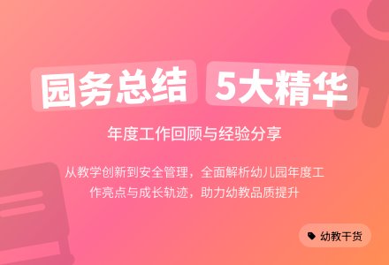 园务年终总结集合5篇-幼师课件网