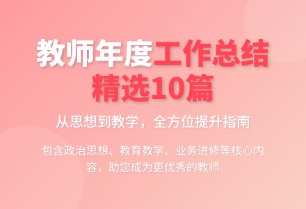 有关教师年度工作总结（精选10篇）-幼师课件网