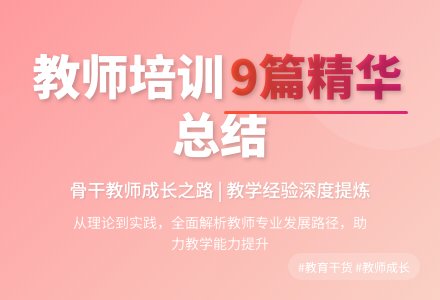 教师培训工作总结合集9篇-幼师课件网