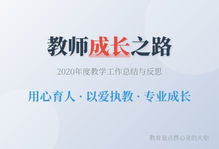 2020教师工作总结（精选18篇）-幼师课件网