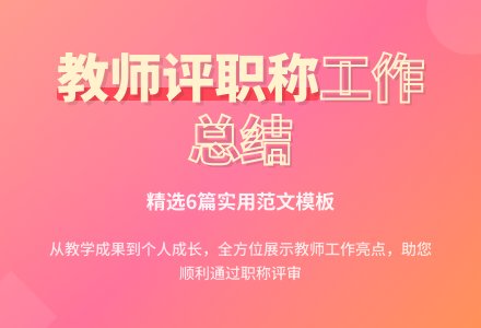 教师评职称个人工作总结范文(精选6篇)-幼师课件网