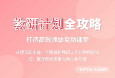 【实用】教研工作计划四篇-幼师课件网