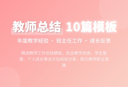 【必备】教师个人工作总结模板汇总10篇-幼师课件网