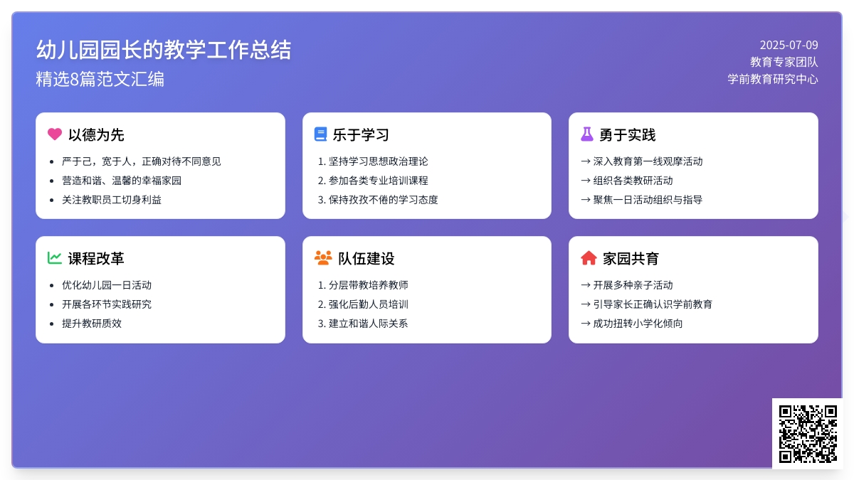 幼儿园园长的教学工作总结范文（精选8篇）