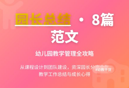 幼儿园园长的教学工作总结范文（精选8篇）-幼师课件网
