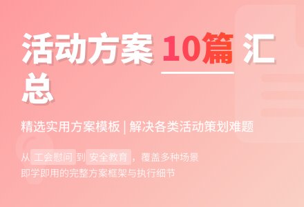 【热门】活动方案汇总10篇-幼师课件网