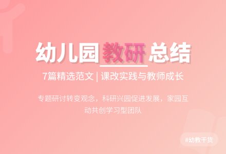 幼儿园年度教研工作总结范文集锦7篇-幼师课件网