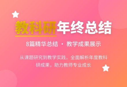 教科研年终总结八篇-幼师课件网