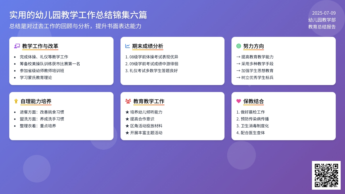 实用的幼儿园教学工作总结锦集六篇