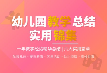 实用的幼儿园教学工作总结锦集六篇-幼师课件网
