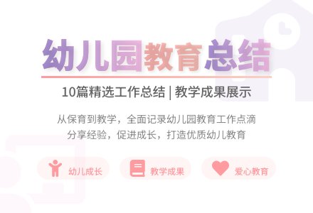 幼儿园教育工作总结（精选10篇）-幼师课件网