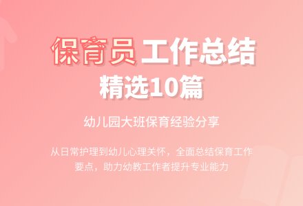 幼儿园大班保育员工作总结（精选10篇）-幼师课件网