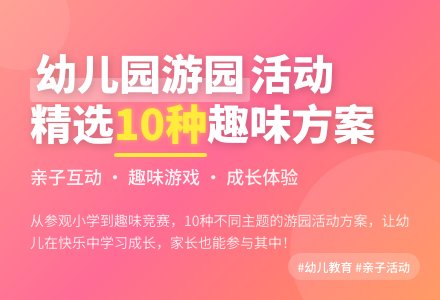 幼儿园游园活动方案（精选10篇）-幼师课件网