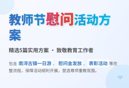 教师节慰问活动方案（精选5篇）-幼师课件网