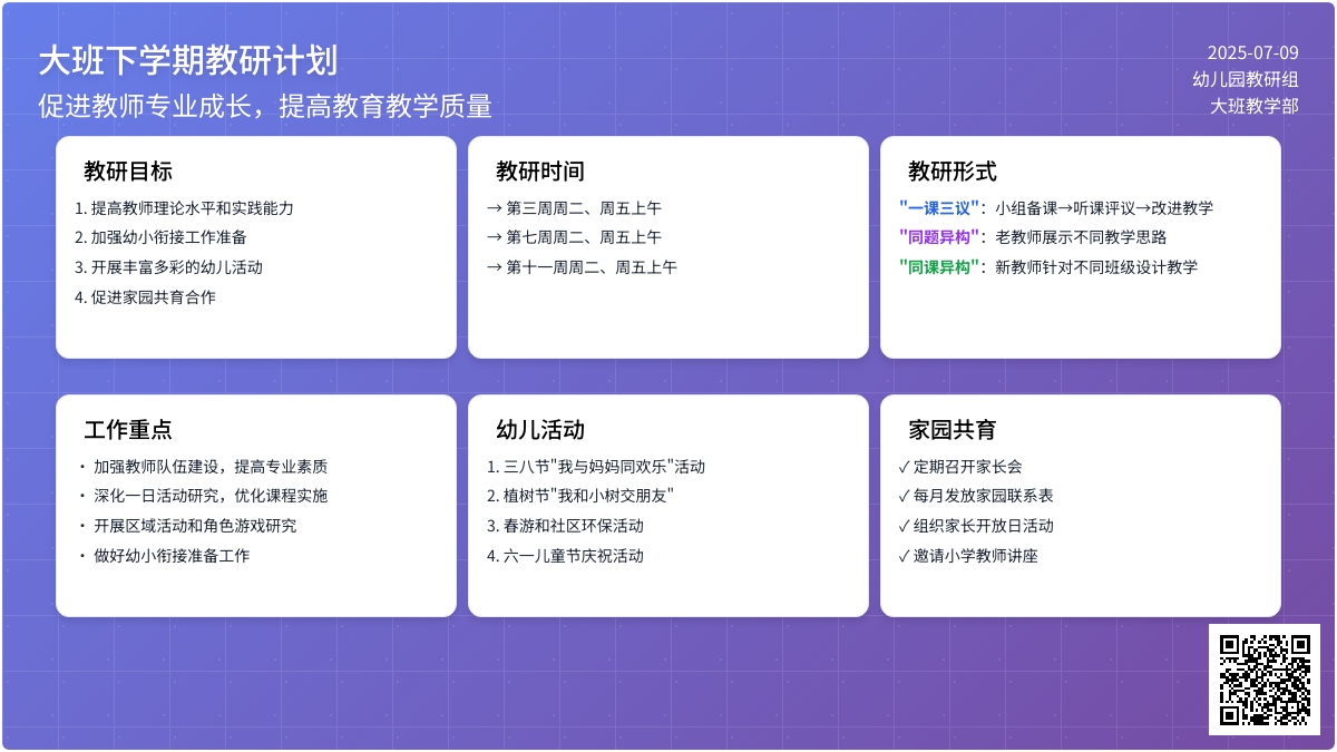 大班下学期教研计划