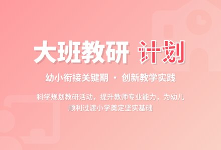 大班下学期教研计划-幼师课件网