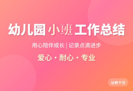 幼儿园小班个人工作总结（通用13篇）-幼师课件网
