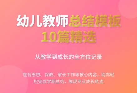 幼儿教师个人总结模板集锦10篇-幼师课件网