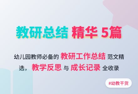 幼儿园教研工作总结范文（精选5篇）-幼师课件网
