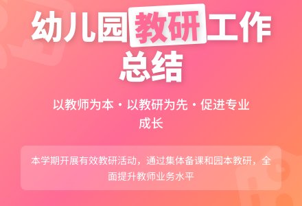幼儿园教研工作总结4篇-幼师课件网