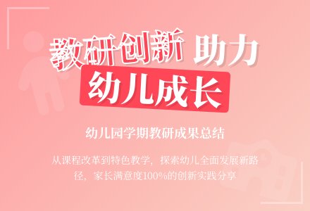 幼儿园学期教研工作总结-幼师课件网