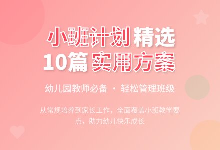 精选小班班级工作计划10篇-幼师课件网
