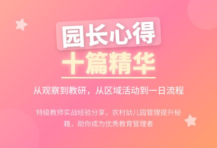 园长幼儿园心得体会范文十篇-幼师课件网