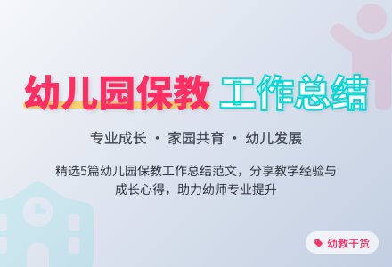 幼儿园保教的工作总结范文（精选5篇）-幼师课件网