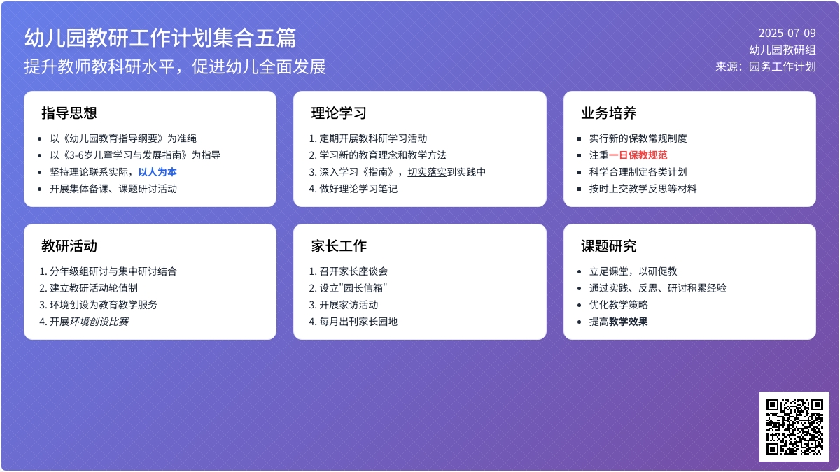 【精华】幼儿园教研工作计划集合五篇