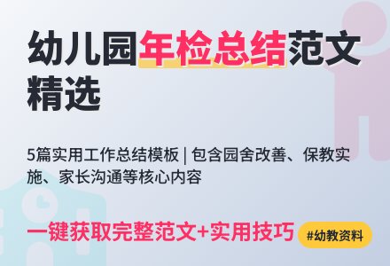 幼儿园年检工作总结范文（精选5篇）-幼师课件网