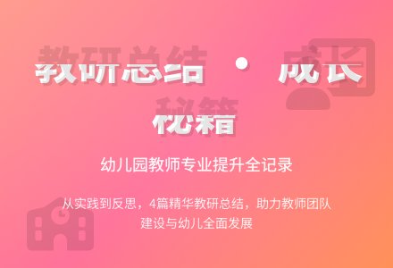 实用的幼儿园教研组的工作总结4篇-幼师课件网