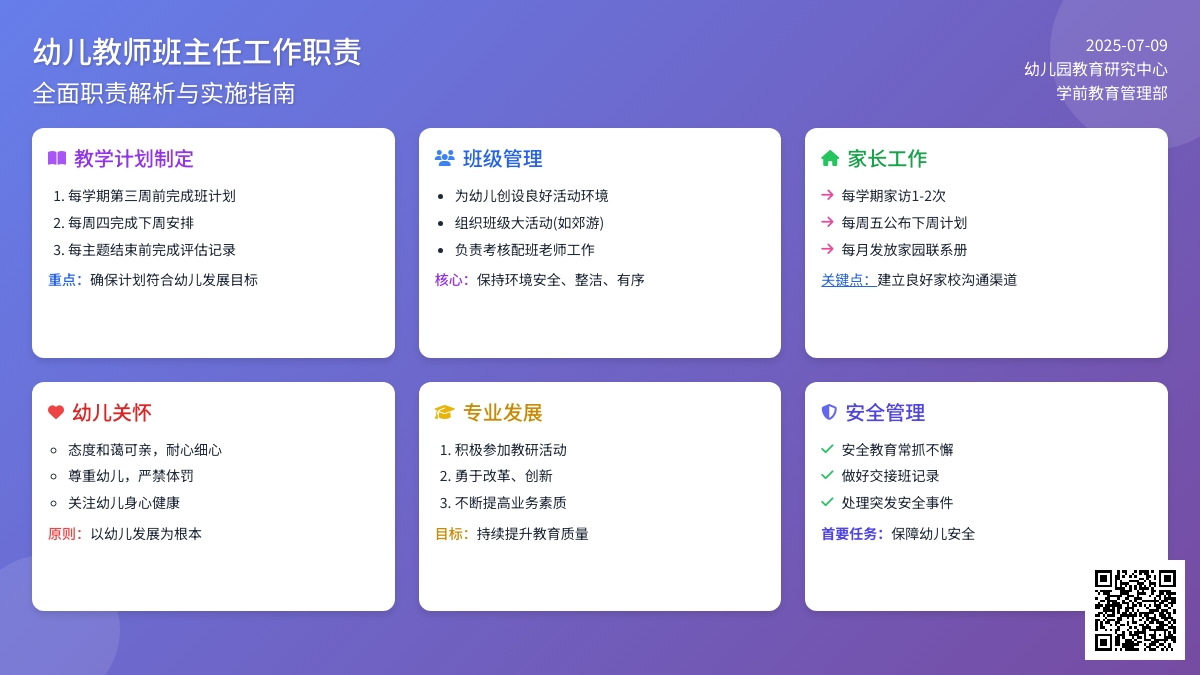 幼儿教师班主任工作职责