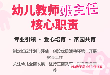 幼儿教师班主任工作职责-幼师课件网