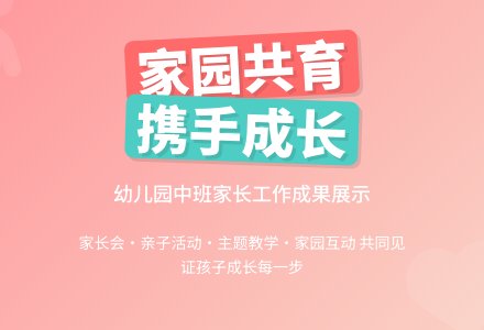 幼儿园中班的家长工作总结-幼师课件网