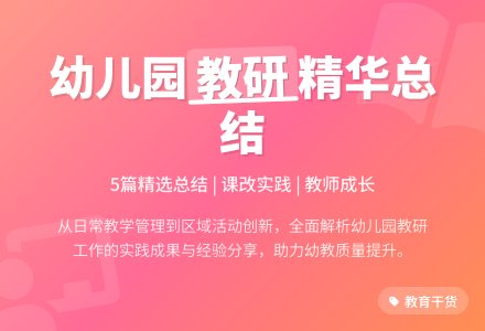 上学期幼儿园的教研工作总结（精选5篇）-幼师课件网
