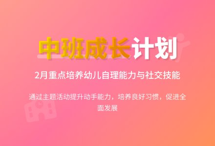 中班下学期2月份月计划-幼师课件网