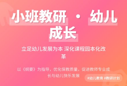 小班年级组教研计划-幼师课件网