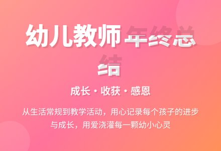 幼儿教师年终工作总结-幼师课件网