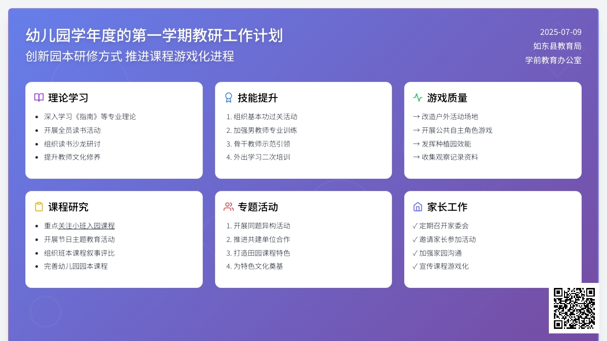 幼儿园学年度的第一学期教研工作计划