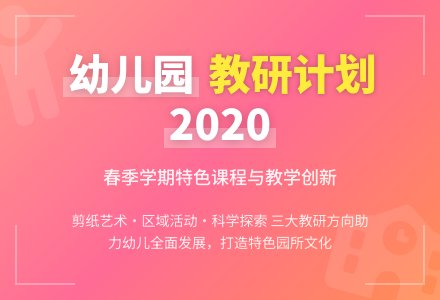 幼儿园2020春季教研工作计划（精选5篇）-幼师课件网
