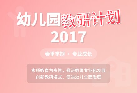 幼儿园教研工作计划春季-幼师课件网