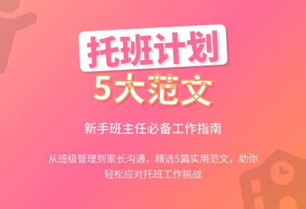 托班班主任工作计划范文（精选5篇）-幼师课件网