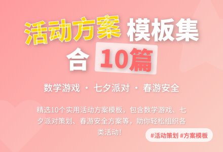 关于活动方案模板集合10篇-幼师课件网